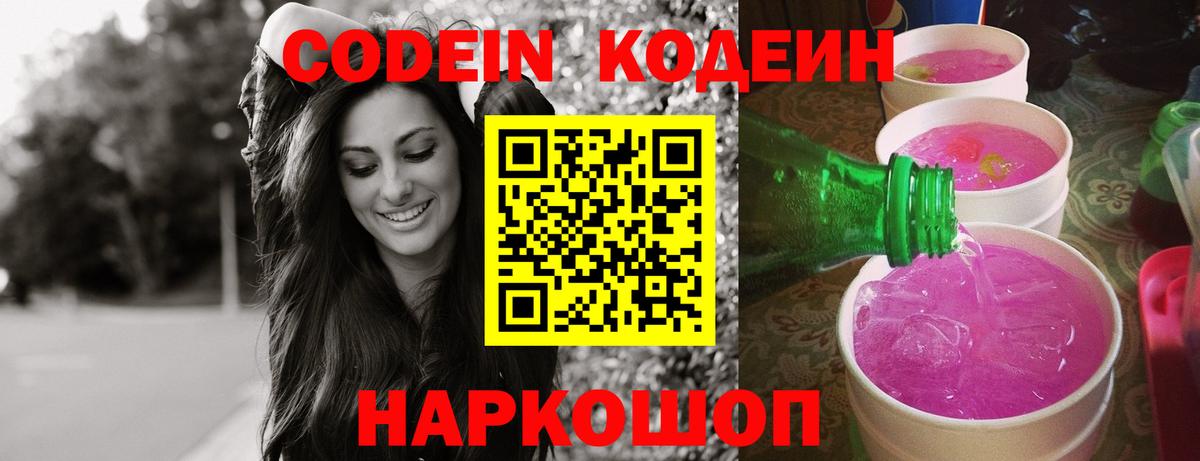 Кодеин напиток Lean (лин) Михайловск