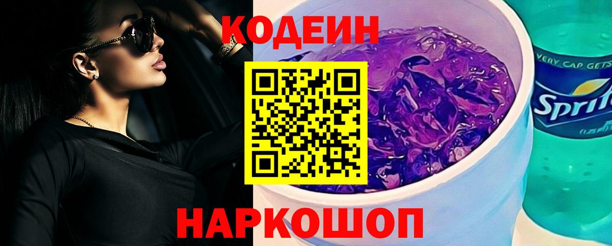 Codein Purple Drank  Вход с VPN  Михайловск 
